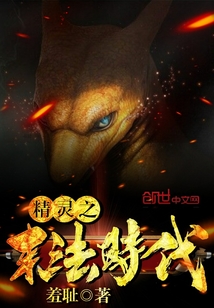 精灵之末法时代" width="120" height="150"