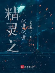 精灵之平庸之辈" width="120" height="150"