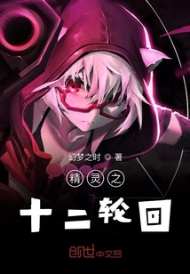 精灵之十二轮回" width="120" height="150"
