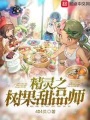 精灵之树果甜品师" width="120" height="150"