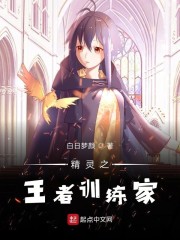 精灵之王者训练家" width="120" height="150"