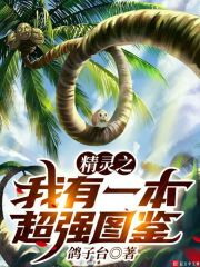 精灵之我有一本超强图鉴" width="120" height="150"