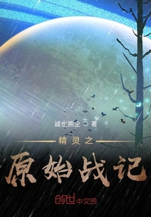 精灵之原始战记" width="120" height="150"
