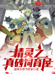精灵之真砂饲育屋" width="120" height="150"