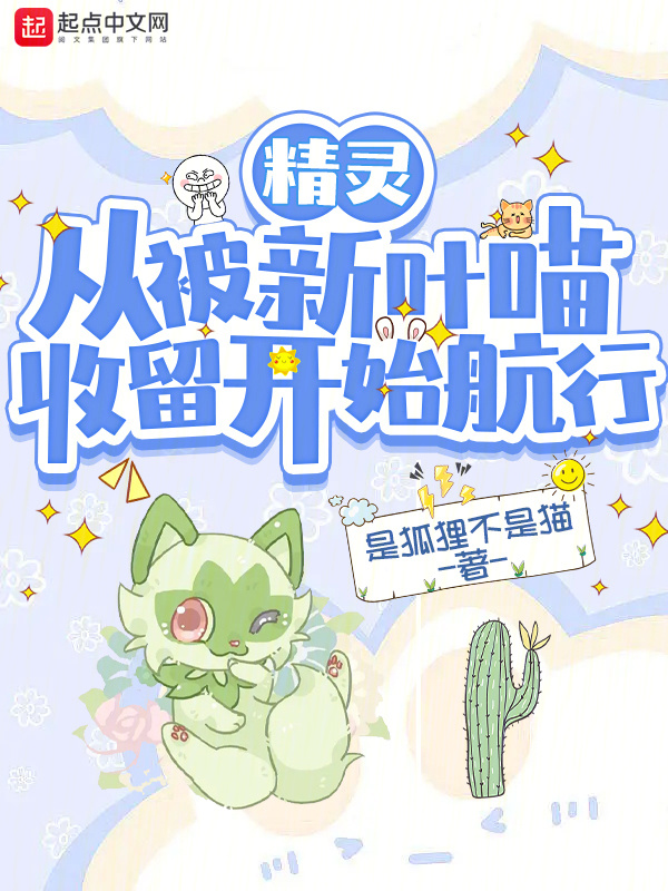 精灵：从被新叶喵收留开始航行" width="120" height="150"
