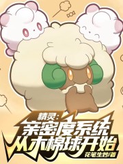 精灵：亲密度系统从木棉球开始" width="120" height="150"