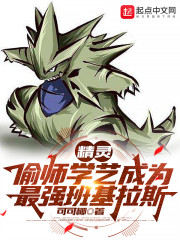 精灵：偷师学艺成为最强班基拉斯" width="120" height="150"