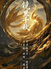 镜里千秋" width="120" height="150"