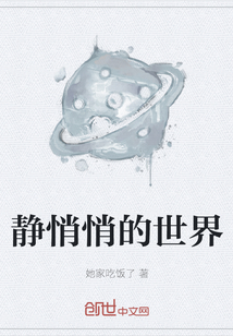 静悄悄的世界" width="120" height="150"