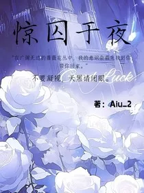 惊囚于夜" width="120" height="150"