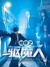 惊奇之驱魔人" width="120" height="150"