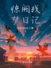 惊阙残梦日记" width="120" height="150"