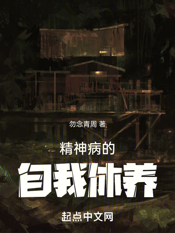 精神病的自我休养" width="120" height="150"