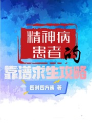 精神病患者的靠谱求生攻略" width="120" height="150"