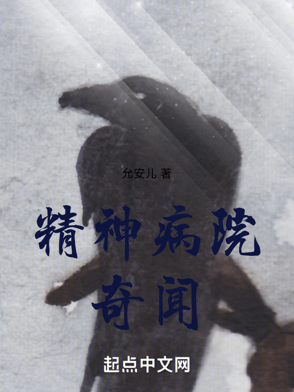 精神病院奇闻" width="120" height="150"
