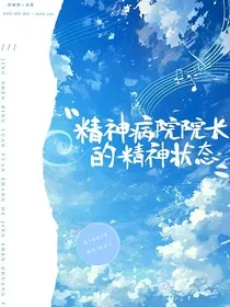 精神病院院长的精神状态" width="120" height="150"