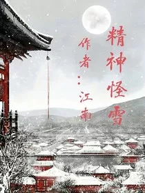 精神怪雪" width="120" height="150"