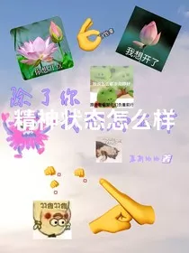 精神状态怎么样？" width="120" height="150"