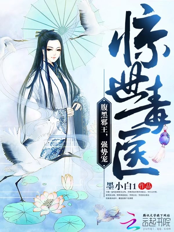惊世毒医：腹黑邪王，强势宠" width="120" height="150"