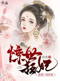 惊世狂妃：皇叔一宠到底" width="120" height="150"