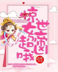 惊世女帝，超凶哦" width="120" height="150"