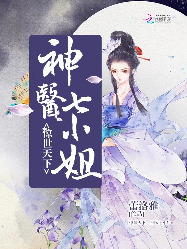 惊世天下：神医七小姐" width="120" height="150"
