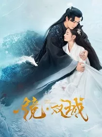 镜双城之百年时光" width="120" height="150"