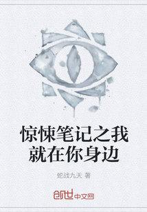 惊悚笔记之我就在你身边" width="120" height="150"