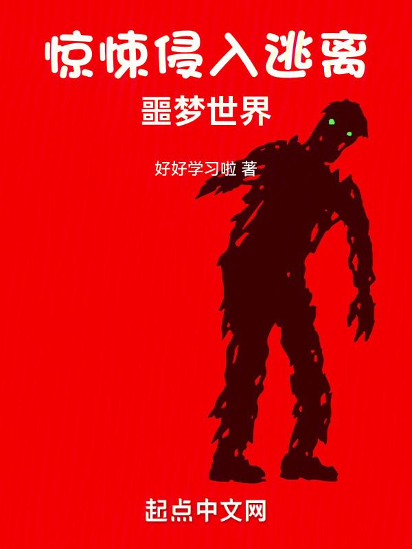 惊悚侵入：逃离噩梦世界" width="120" height="150"