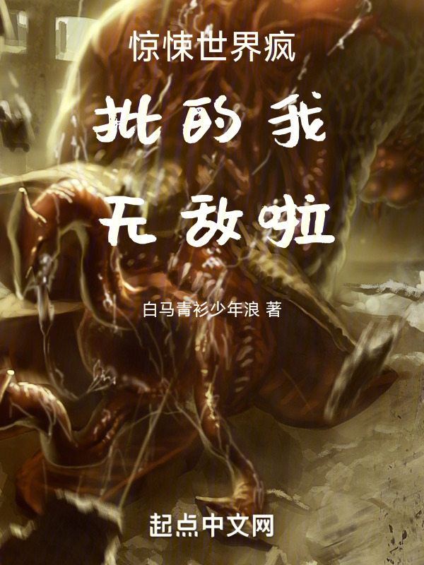 惊悚世界，疯批的我无敌啦" width="120" height="150"
