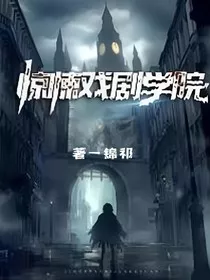 惊悚戏剧学院" width="120" height="150"