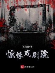 惊悚戏剧院" width="120" height="150"