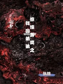 惊悚游戏之找回弟弟" width="120" height="150"