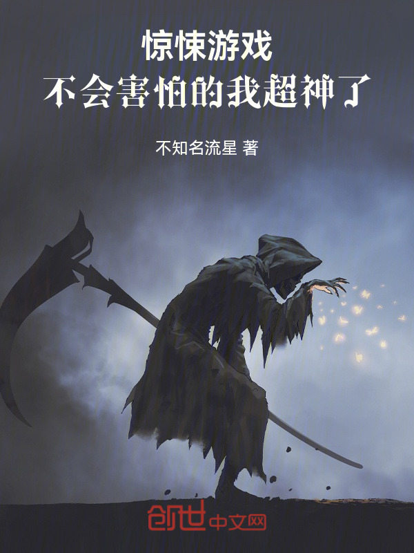 惊悚游戏：不会害怕的我超神了" width="120" height="150"