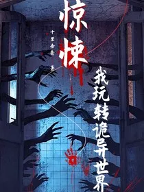 惊悚！我玩转诡异世界" width="120" height="150"