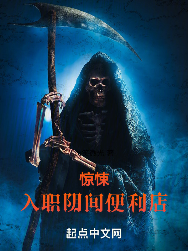 惊悚：入职阴间便利店！" width="120" height="150"