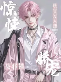 惊悚：眼盲万人迷被邪神娇宠" width="120" height="150"