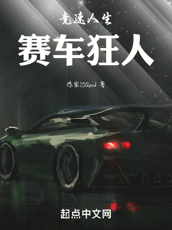竞速人生：赛车狂人" width="120" height="150"
