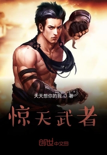 惊天武者" width="120" height="150"