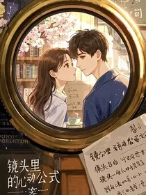 镜头里的心动公式" width="120" height="150"