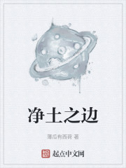 净土之边" width="120" height="150"