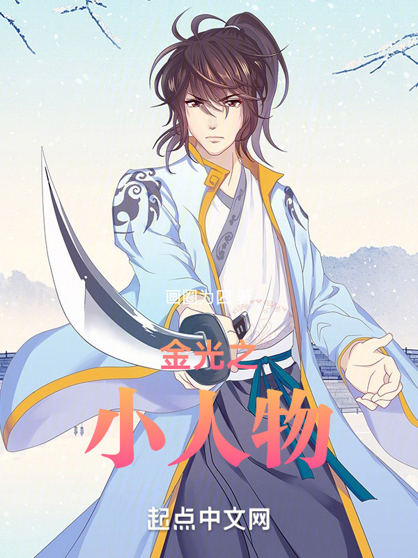 金光之小人物" width="120" height="150"