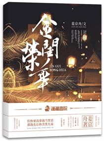 金闺荣华" width="120" height="150"