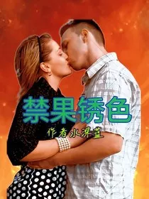 禁果锈色" width="120" height="150"