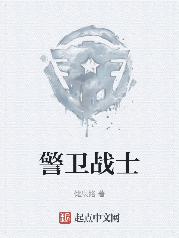 警卫战士" width="120" height="150"