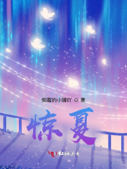 惊夏" width="120" height="150"