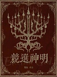 竞选神明" width="120" height="150"