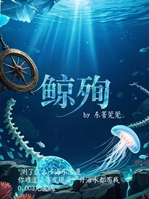 鲸殉" width="120" height="150"