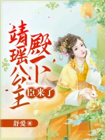 靖瑶公主殿下，臣来了" width="120" height="150"