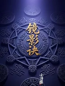 镜影诀" width="120" height="150"